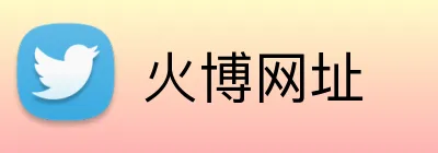 火博网址 logo